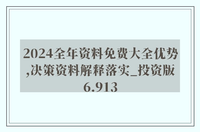 揭秘2024年新奥正版资料免费|精选解释解析落实