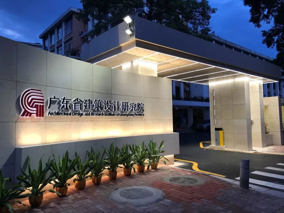 广东省建筑研究院