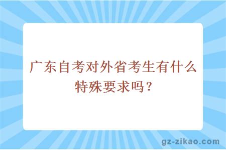 广东省自考介绍